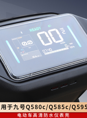 专用九号Q580c仪表壳Q585c配件Q595c屏幕膜防水罩电瓶车套保护盖