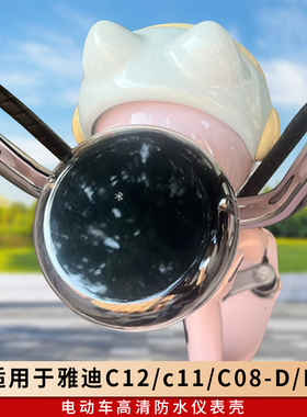 专用雅迪C12/c11/C08-D/H仪表罩钢化膜仪表盘保护壳电动车配件