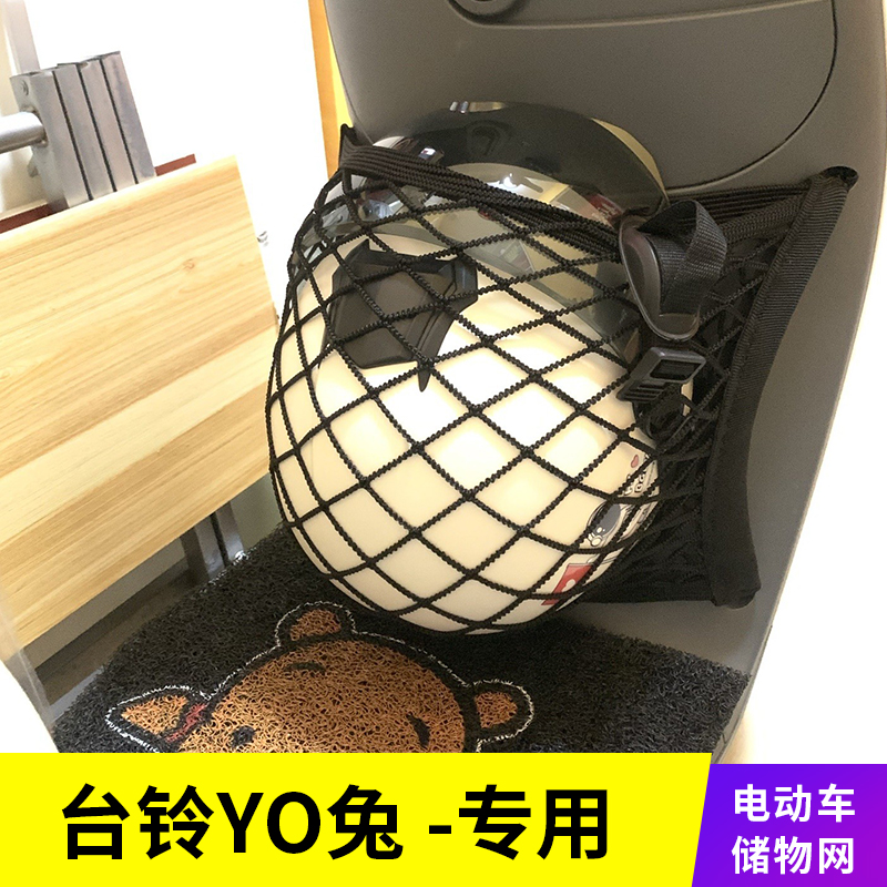 台铃YO兔电动车储物网兜