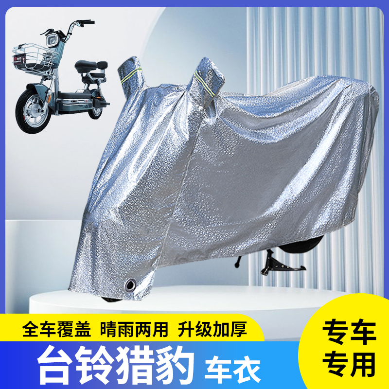 适用台铃猎豹电动车防晒防雨罩