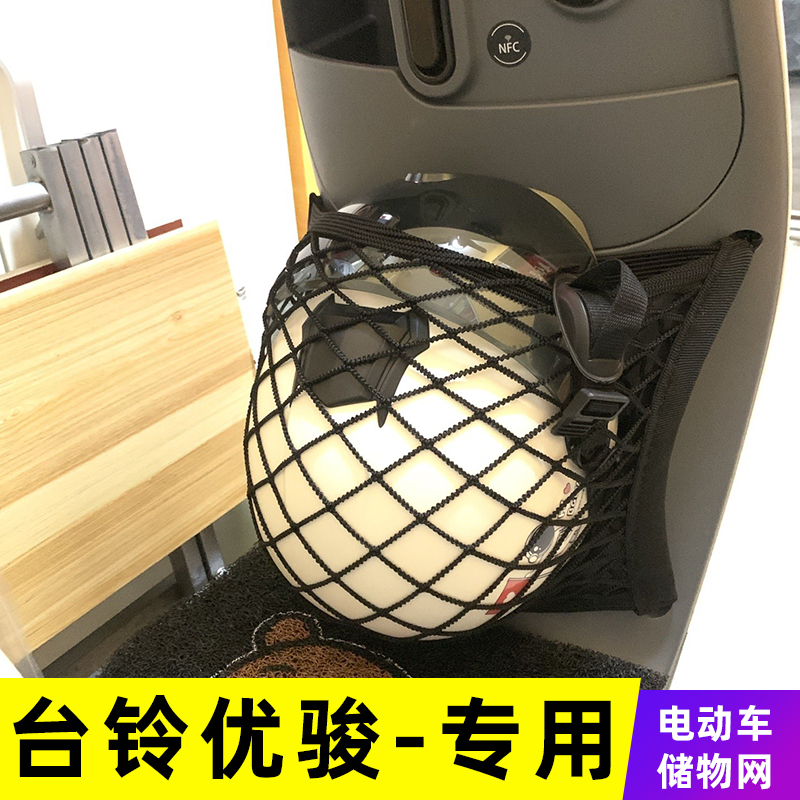 台铃优骏电动车前置物头盔网兜