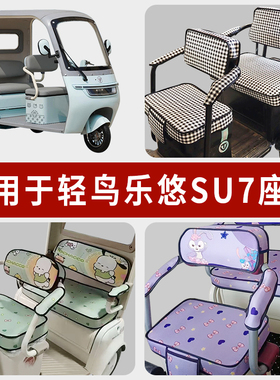 专用轻鸟乐悠SU7电动三轮车坐垫套罩乐优QN1200DZK-A四季通用座套