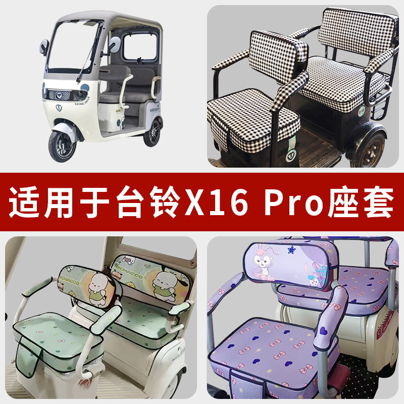 专用台铃X16Pro电动三轮车坐垫