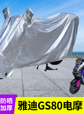 专用雅迪GS80电摩车衣加厚防晒防雨罩电动车遮阳电瓶车雨衣车罩