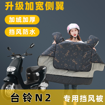 台铃N2电动车挡风被冬季