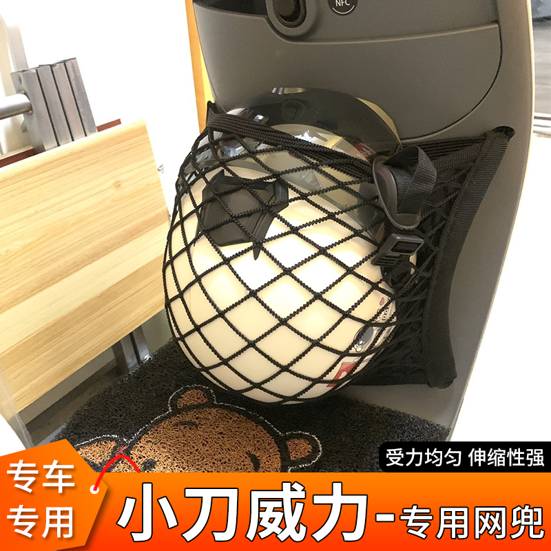 小刀威力电动车前置物网兜配件