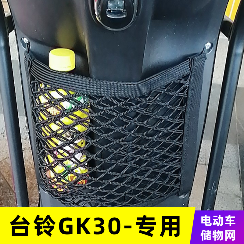 专用台铃GK30收纳储物