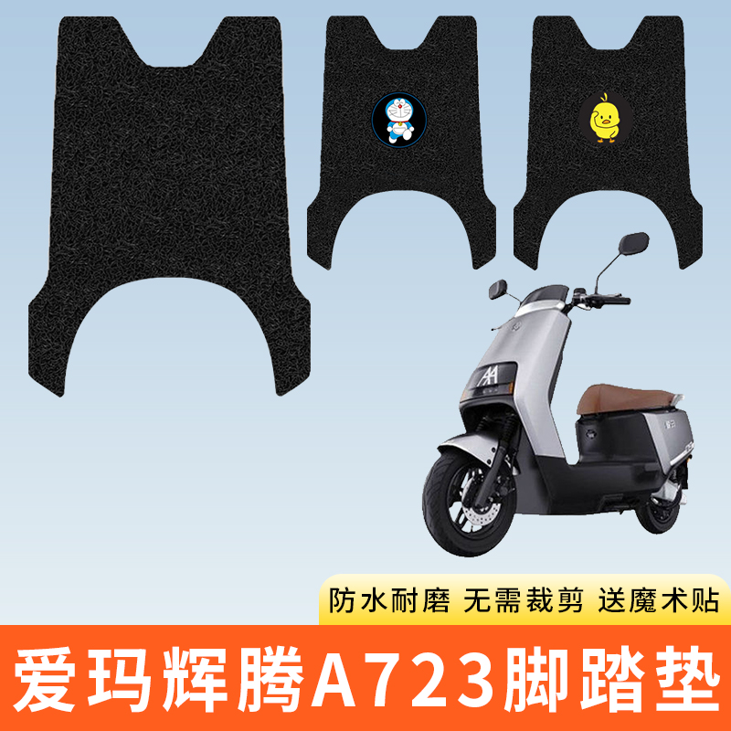 专用爱玛引擎MAX辉腾A723脚垫