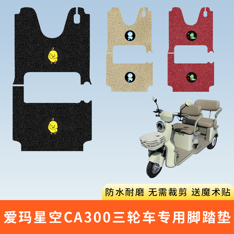专用爱玛星空CA300三轮车脚踩垫