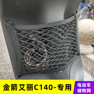 专用金箭艾丽C140电动车网兜收纳袋储物网置物箱挂改装 配件挂物包