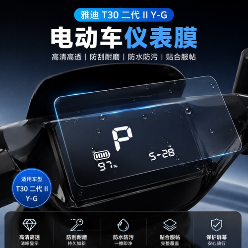 适用雅迪T30二代IIY-G仪表膜