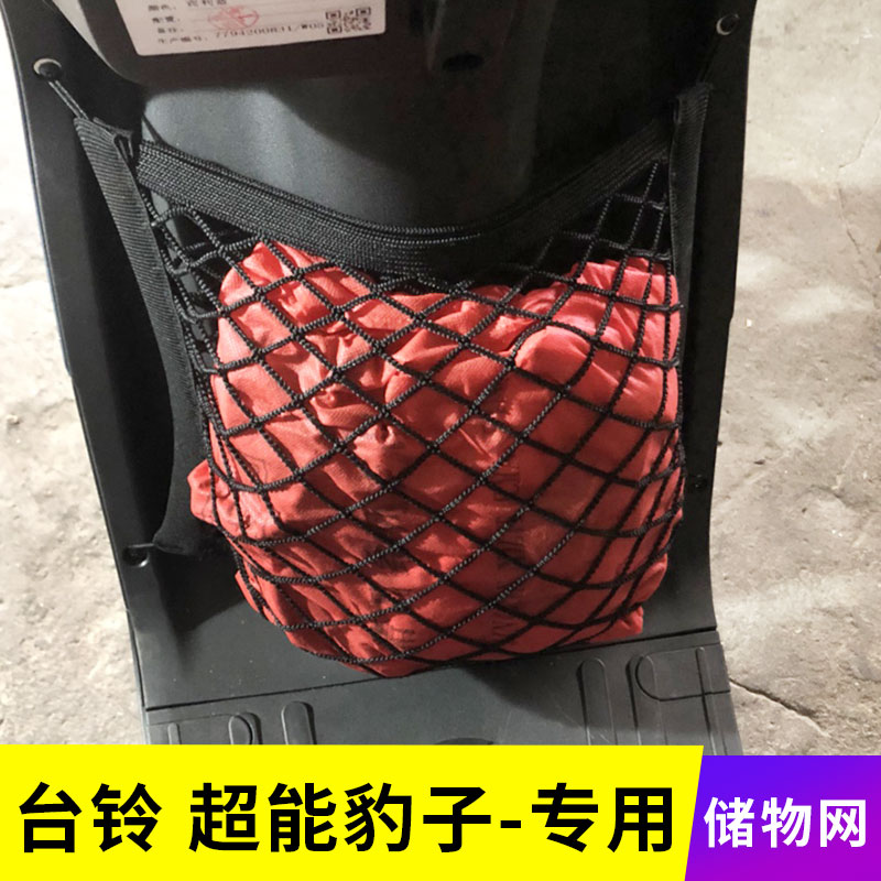 专用台铃超能豹子电动车储物电瓶车网兜前置挂包车筐收纳改装配件
