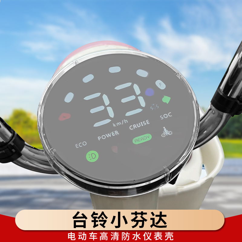 专用台铃小芬达仪表罩保护壳