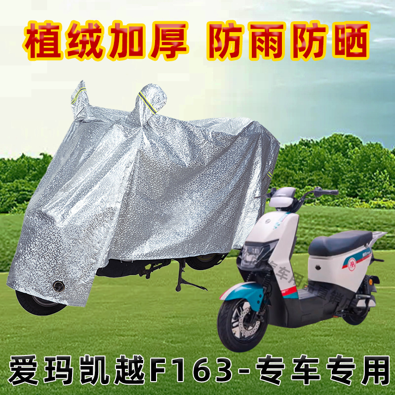 爱玛凯越F163电动车防晒防雨罩防尘车罩防风雨披挡风车衣雨衣遮阳