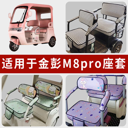 专用金彭M8pro电动三轮车坐垫套罩四季通用防水座套JP800DZK-18B