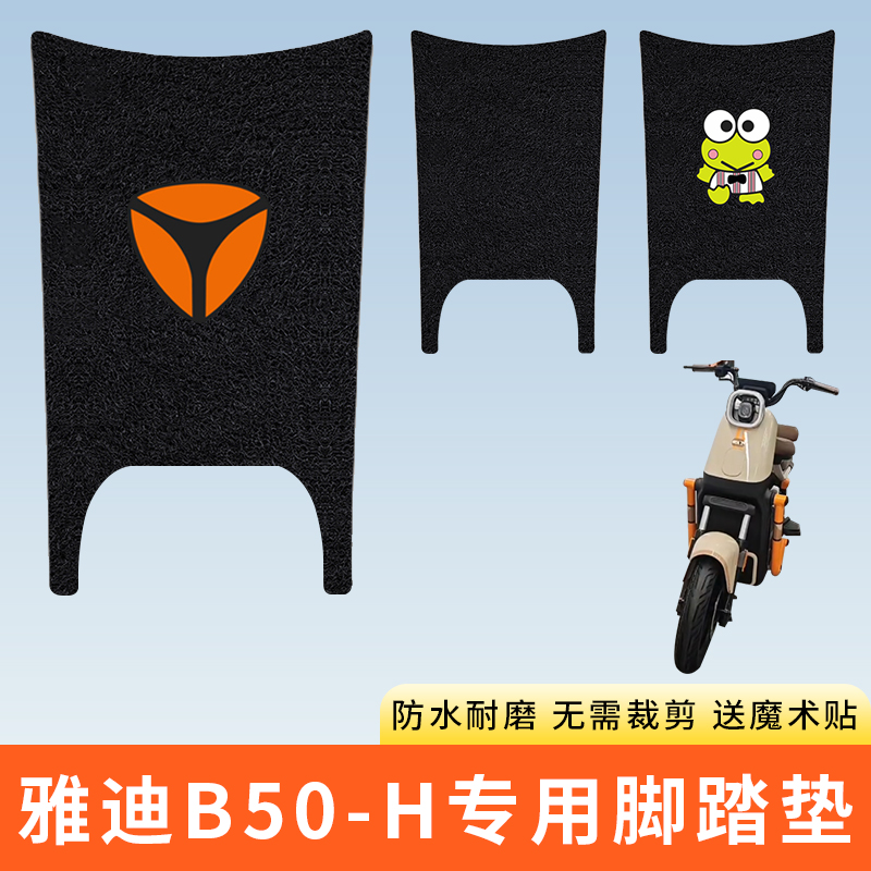 专用雅迪B50-H电动车脚踩垫子