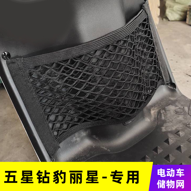 专用五星钻豹丽星电动车网兜收纳袋储物网前置物改装配件大全挂包
