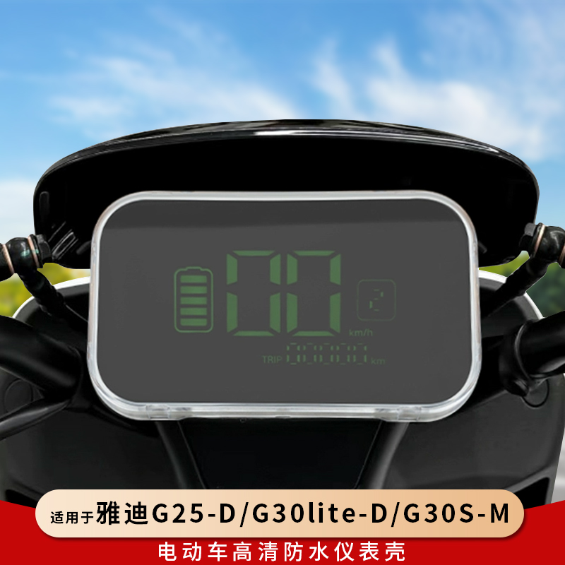 专用雅迪G25-D仪表罩保护壳