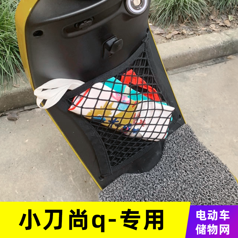 专用小刀尚q领航版电动车网兜