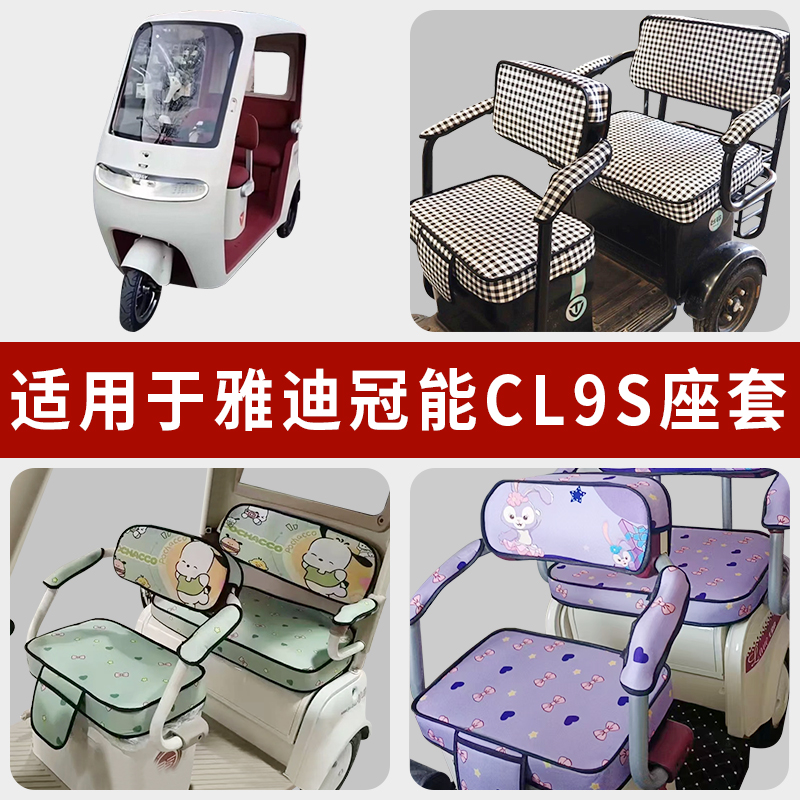 专用雅迪冠能CL9S电动三轮车坐套