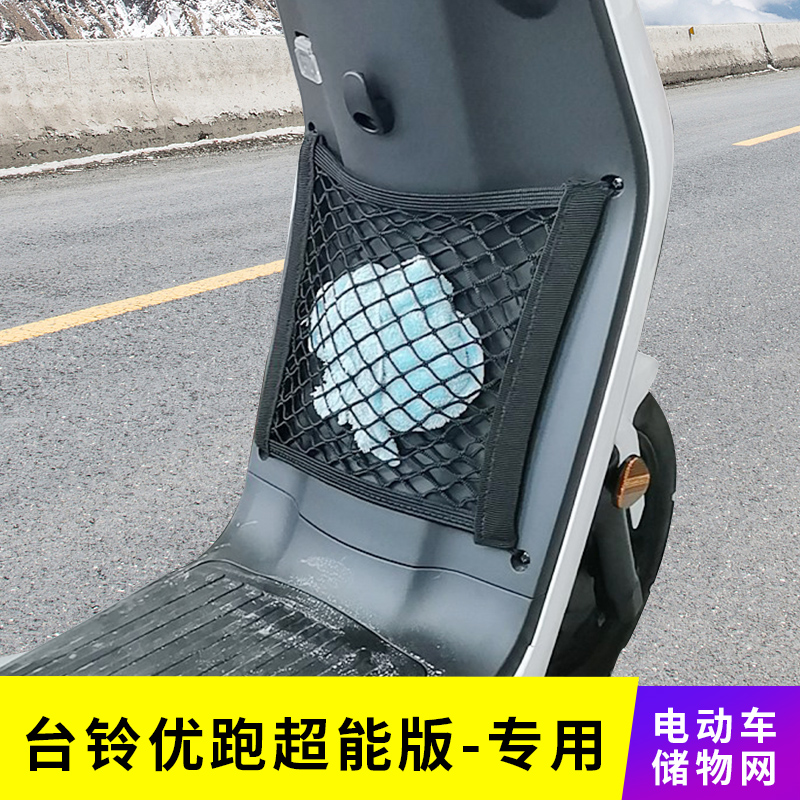 专用台铃优跑电动车收纳网兜