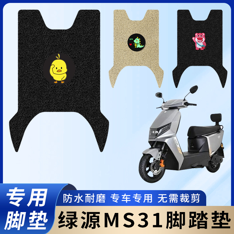 专用绿源MS31电动电瓶车脚垫防水防滑装饰脚踩踏板垫脚踏耐磨配件
