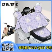 适用爱玛爱朵2024QB33电动车夏季 挡风被薄款 电瓶车防晒防雨罩电车