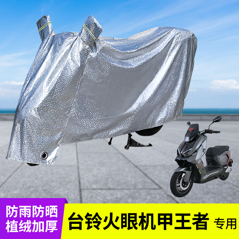 专用台铃火眼机甲王者车衣防雨罩