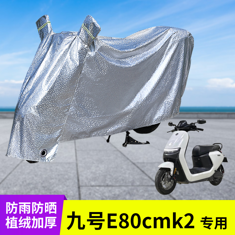 九号E80cmk2电动车防晒防雨罩