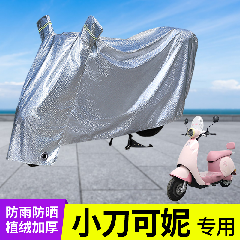 专用小刀可妮车衣加厚防晒防雨罩