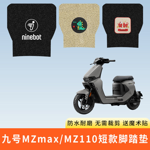 专用九号MZmax电动脚踩垫子MZ110