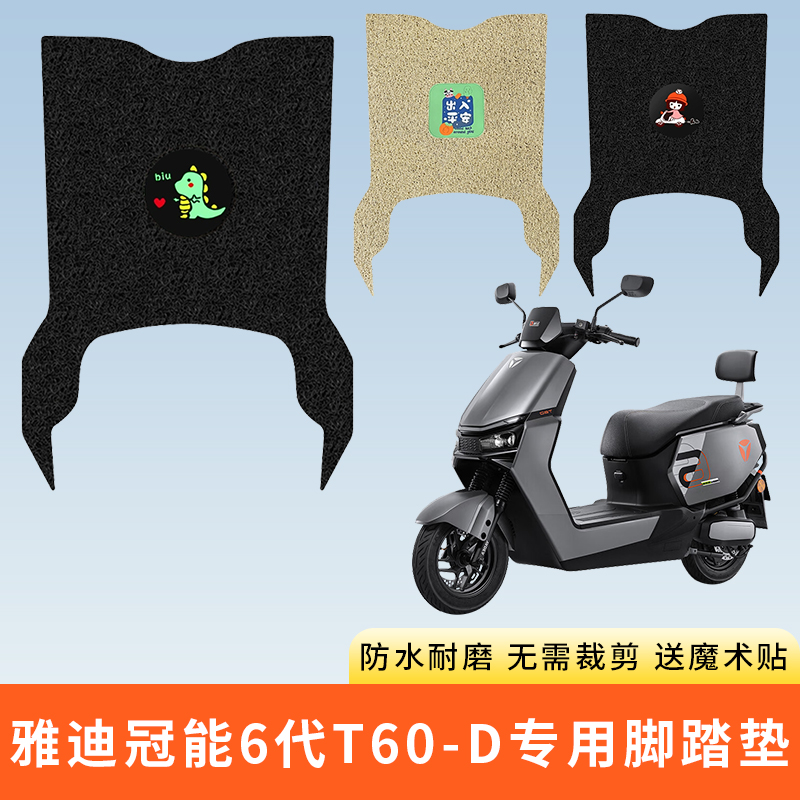 专用雅迪冠能6代T60-D电车脚踩垫