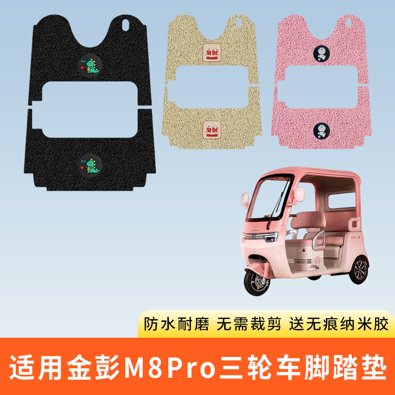 专用金彭M8Pro三轮车脚踏垫防水