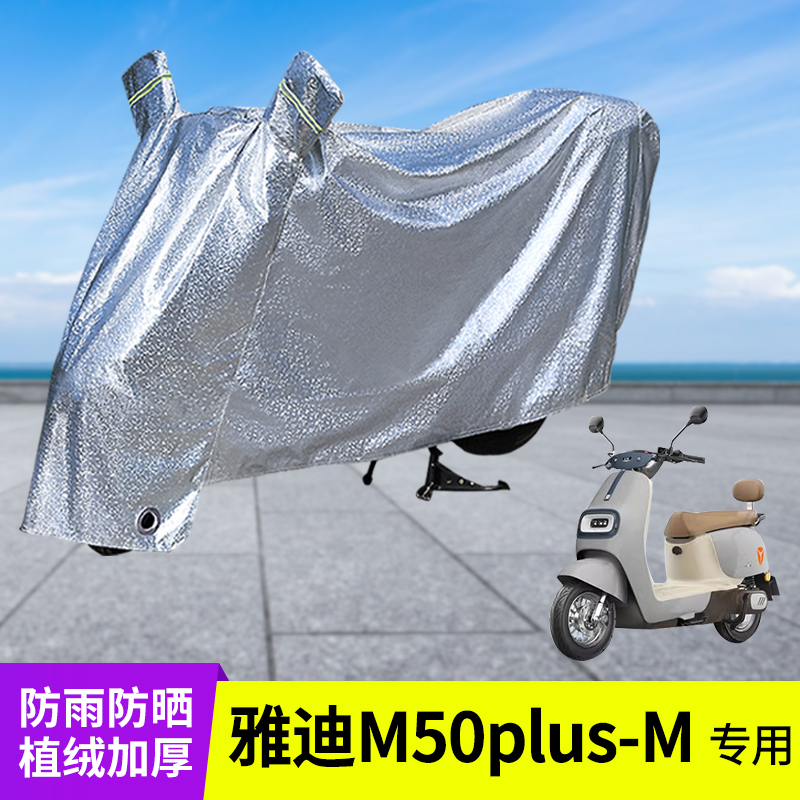专用雅迪M50plus-M防晒防雨罩