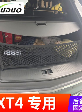 专用 凯迪拉克XT4后备箱网兜储物拉网固定行李神器立挡网内饰改装