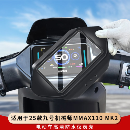 专用九号机械师MMAX110MK2仪表罩