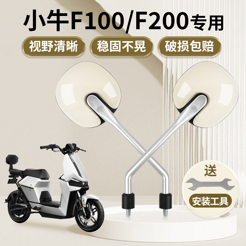 电动车后视镜小牛F100 F200电瓶车反光镜倒车镜自行车电车倒后镜