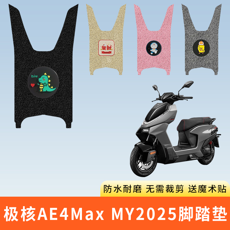 专用极核AE4MaxMY2025脚踩垫