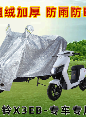 台铃X3EB电动车防晒防雨罩防尘车罩防风雨披挡风车衣防雨罩棚遮阳