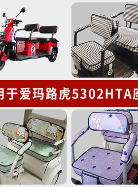专用爱玛路虎5302HTA三轮车座套