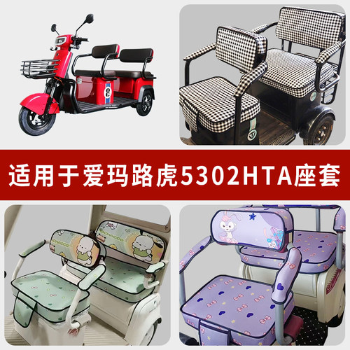 专用爱玛路虎5302HTA三轮车座套