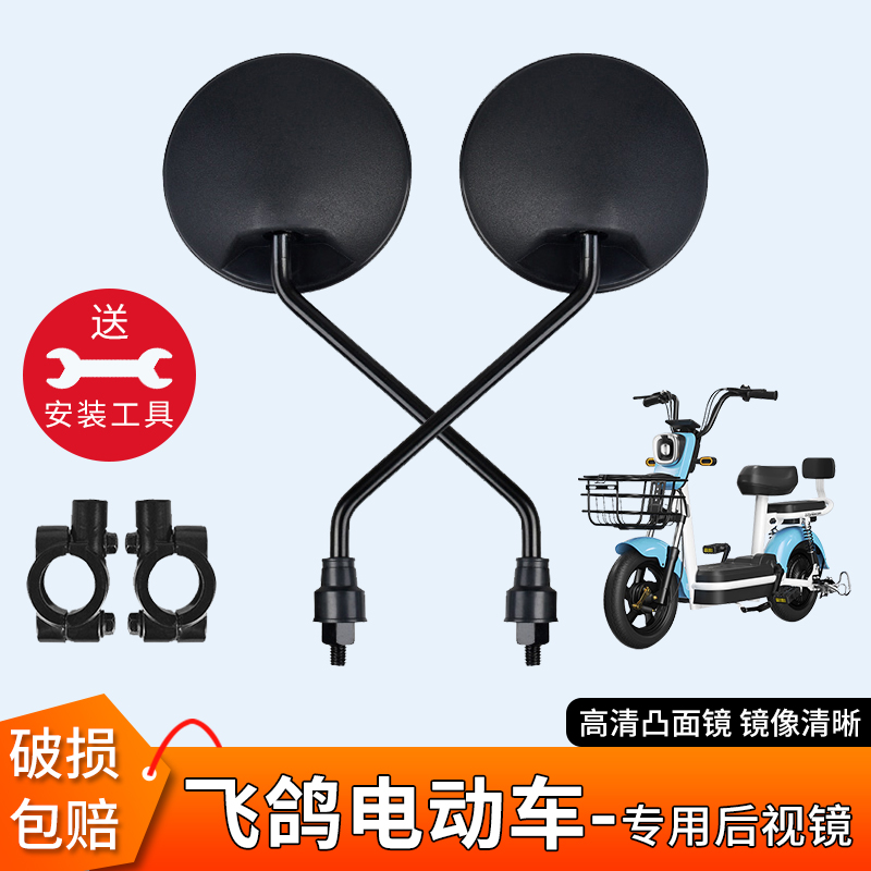 飞鸽电动车电瓶车反光镜倒车镜