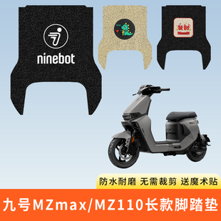 适用九号MZmax电动车脚踩垫子MZ110防水踏板脚垫电瓶车脚踏板防滑