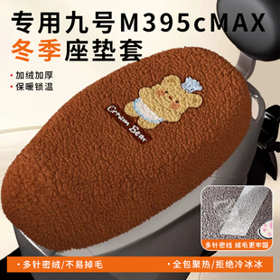 适用九号M395cMAX电动车坐垫套电瓶保暖冬季 座椅 加绒座套2025新款