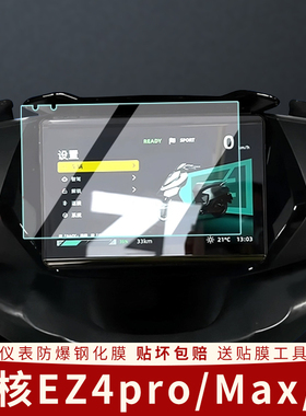 适用极核EZ4pro仪表膜Max显示屏膜Li电动车防水保护装饰表盘贴膜