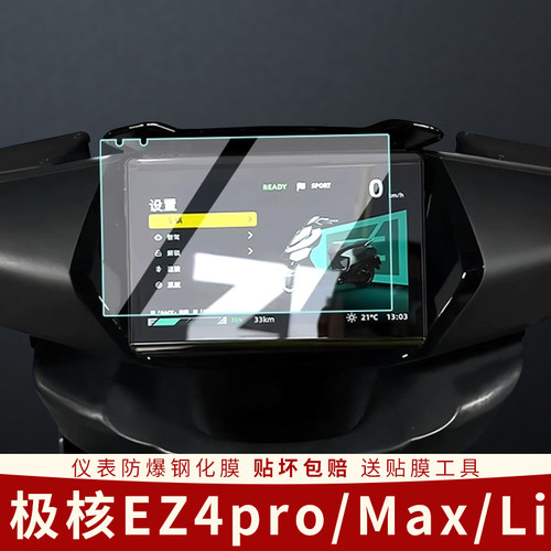 适用极核EZ4pro电动车仪表膜Max