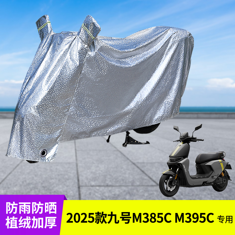 专用2025款九号M385C/M395C车衣