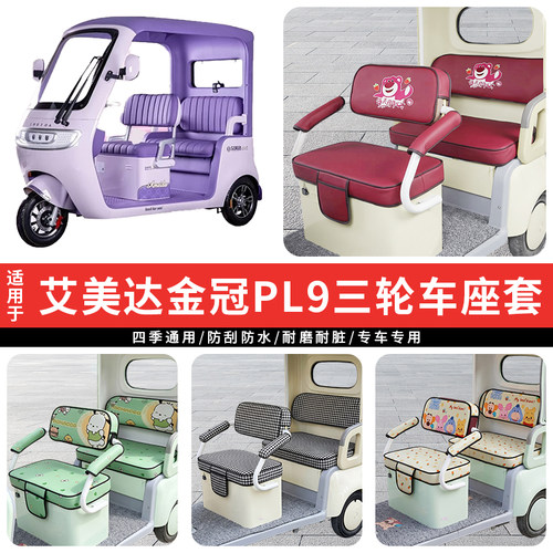 专用艾美达金冠PL9防晒坐垫套罩