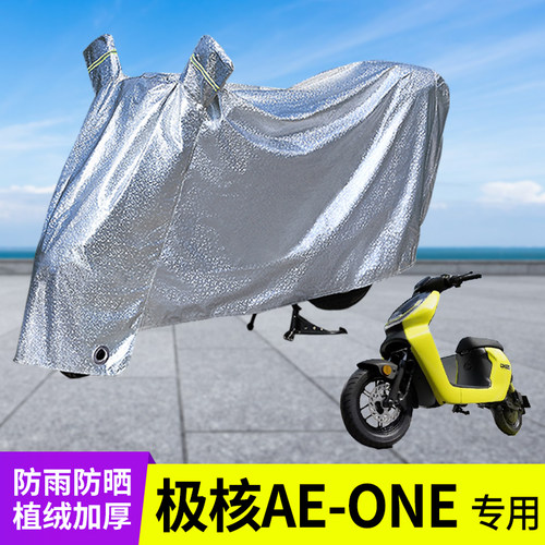 专用极核AEONE车衣防晒防雨罩