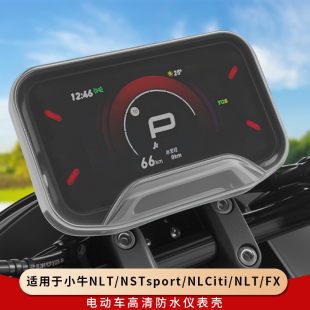 专用小牛NLT仪表罩NSTsport钢化膜NLCiti仪表盘NXL保护壳FX电动车